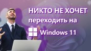 1631953099_nikto-ne-hochet.jpg