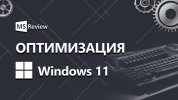 optimizacija-windows-11.jpg